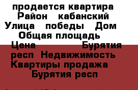 продается квартира › Район ­ кабанский › Улица ­ победы › Дом ­ 2 › Общая площадь ­ 40 › Цена ­ 500 000 - Бурятия респ. Недвижимость » Квартиры продажа   . Бурятия респ.
